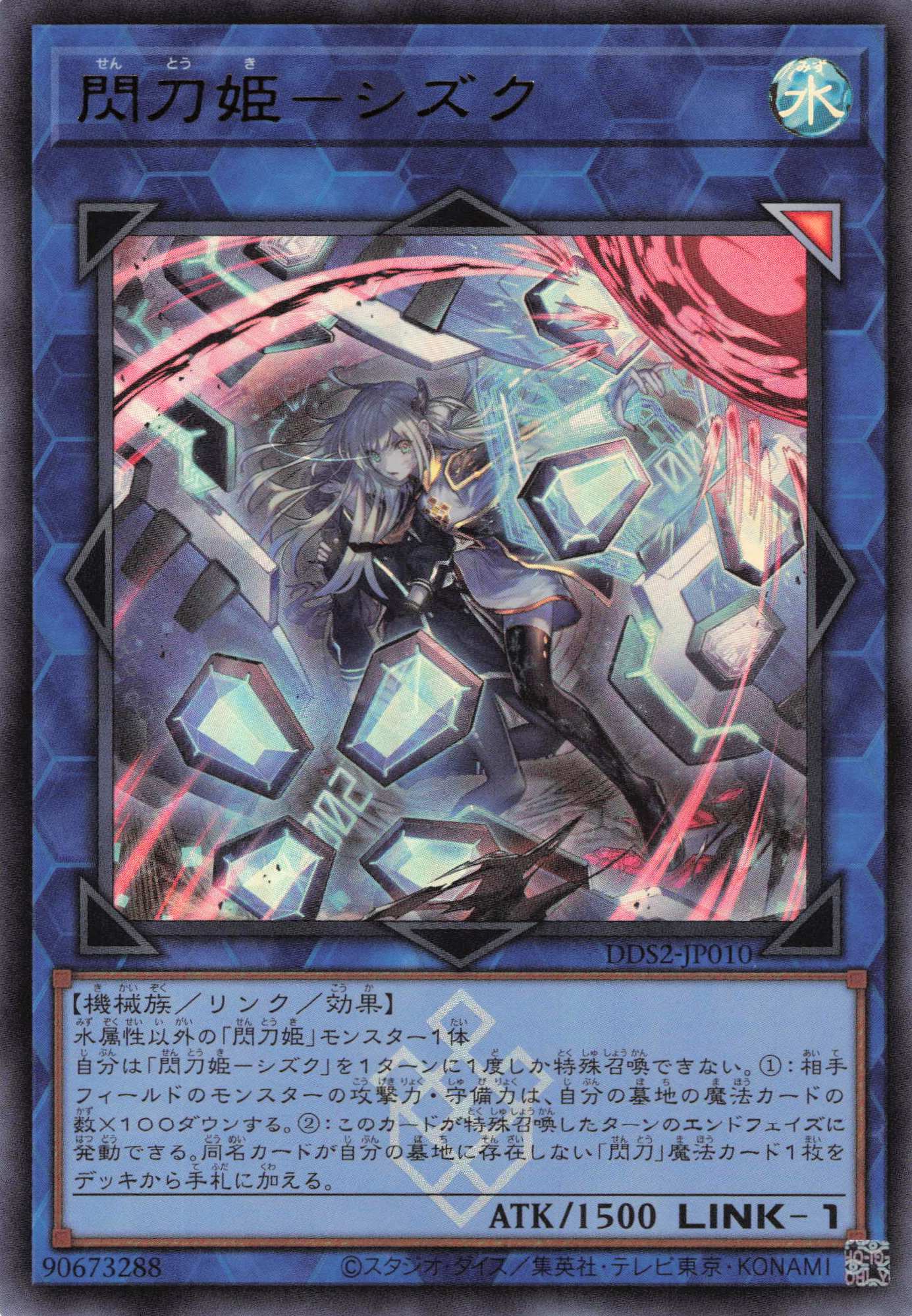 (新)閃刀姫シズク【UR】〈DDS2-JP010〉